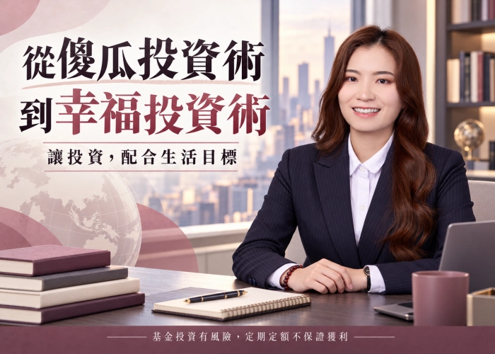 從「傻瓜投資術」到「幸福投資術」：讓定期定額配合你的生活目標