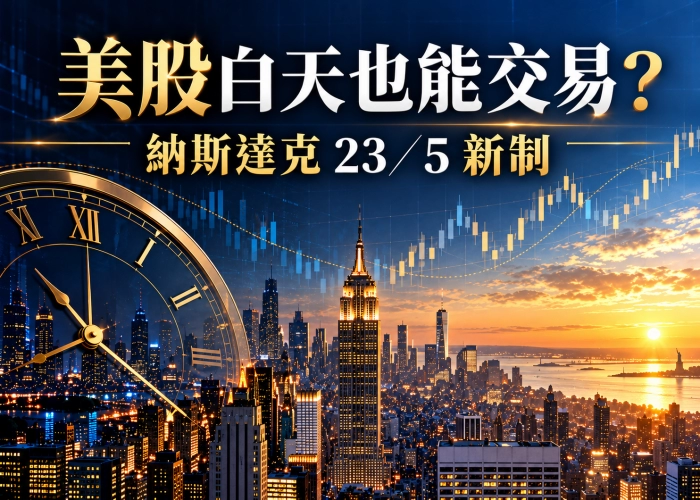 納斯達克23小時交易新制｜2026美股交易時間、台灣時段與注意事項