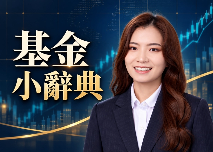 基金小辭典｜基金淨值、贖回與轉換，投資入門名詞解析