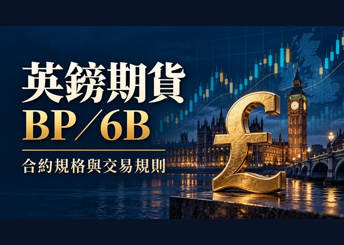 英鎊期貨 BP／6B｜合約規格與交易規則
